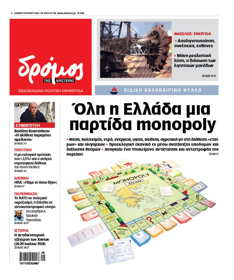 Στο ειδικό καλοκαιρινό φύλλο του Δρόμου | Σάββατο 25 Ιουλίου 2026