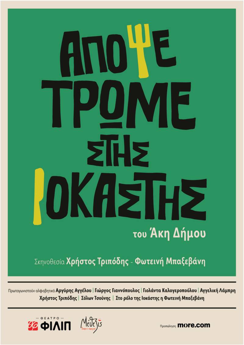 «Απόψε τρώμε στης Ιοκάστης» του Άκη Δήμου | Από τον Οκτώβριο στο Θέατρο ΦΙΛΙΠ