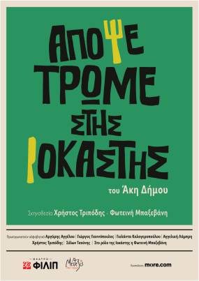 «Απόψε τρώμε στης Ιοκάστης» του Άκη Δήμου | Από τον Οκτώβριο στο Θέατρο ΦΙΛΙΠ