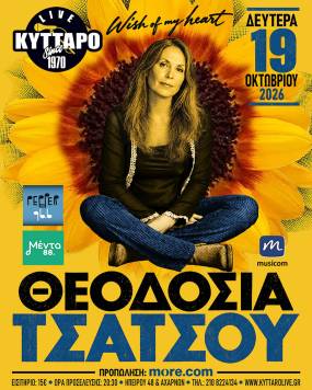 ΘΕΟΔΟΣΙΑ ΤΣΑΤΣΟΥ “Wish of my heart” Ζωντανά στο Κύτταρο 19.10.2026