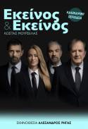 Ολόκληρο το πρόγραμμα της περιοδείας / Εκείνος κι Εκείνος του Κώστα Μουρσελά σε σκηνοθεσία Αλέξανδρου Ρήγα / Καλοκαίρι 2025
