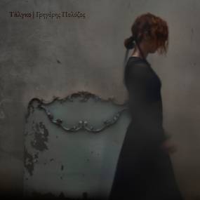 "ΤΑΛΓΚΟ" ΑΠΟ ΤΗΝ ΠΕΜΗ ΖΟΥΝΗ ΣΕ ΜΟΥΣΙΚΗ ΤΟΥ ΓΡΗΓΟΡΗ ΠΟΛΥΖΟΥ