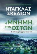 Κυκλοφόρησε από τις Εκδόσεις Gema το νέο βιβλίο του Ντάγκλας Σκέλτον "Η μνήμη των οστών"