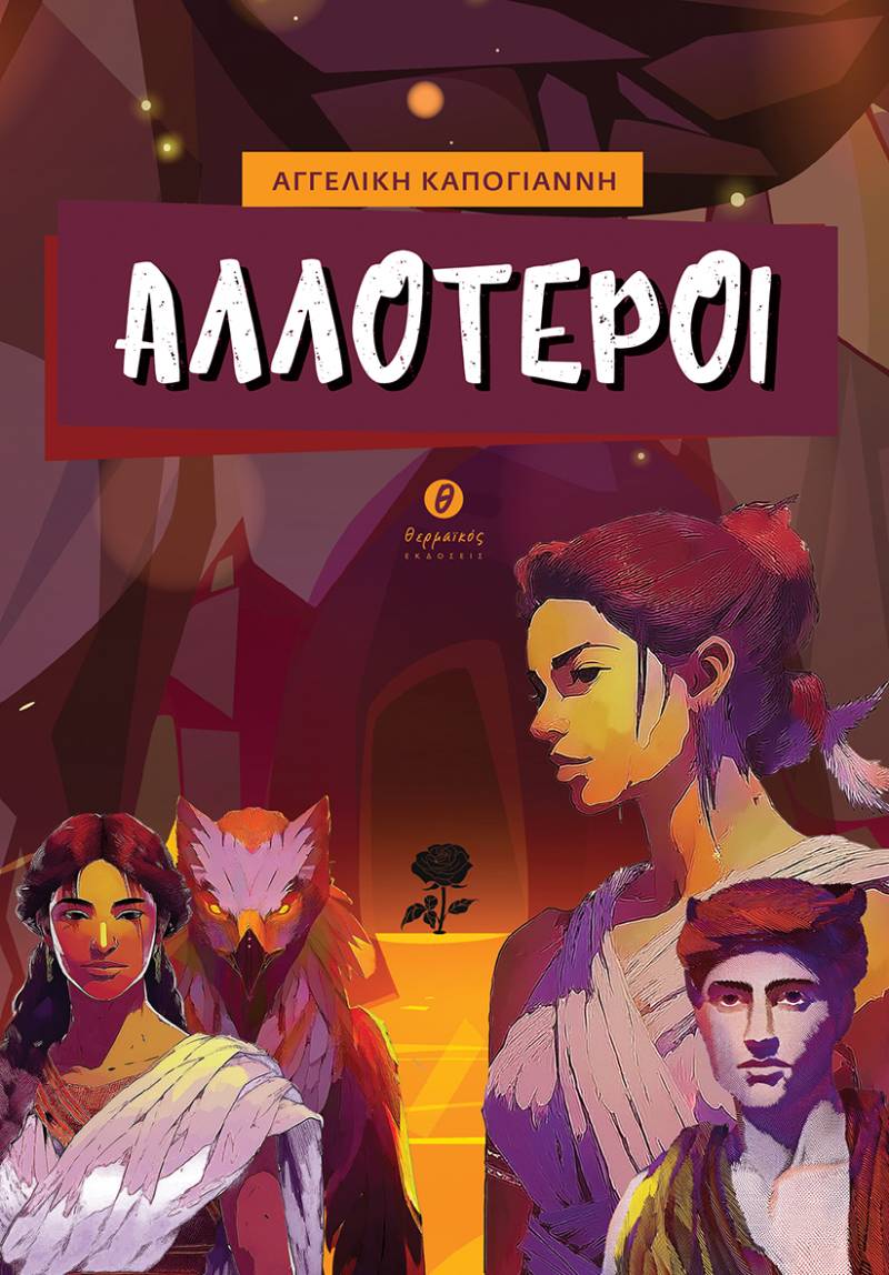 Νέο βιβλίο από τις εκδόσεις Θερμαϊκός - Αγγελική Καπογιάννη | Αλλότεροι