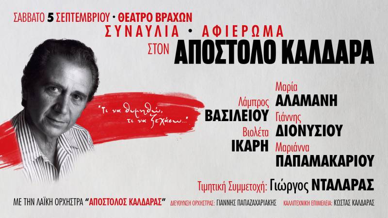 "ΑΦΙΕΡΩΜΑ ΣΤΟΝ ΑΠΟΣΤΟΛΟ ΚΑΛΔΑΡΑ" στο ΘΕΑΤΡΟ ΒΡΑΧΩΝ