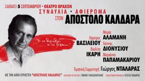 "ΑΦΙΕΡΩΜΑ ΣΤΟΝ ΑΠΟΣΤΟΛΟ ΚΑΛΔΑΡΑ" στο ΘΕΑΤΡΟ ΒΡΑΧΩΝ