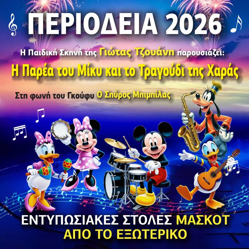 Η παράσταση που σημείωσε ρεκόρ εισιτηρίων στην Αθήνα " Η παρέα του Μίκυ και το τραγούδι της χαράς " από την παιδική σκηνή της Γιώτας Τζουάνη περιοδεύει σε όλη την Ελλάδα / Πρόγραμμα περιοδείας - Καλοκαίρι 2026