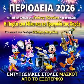 Η παράσταση που σημείωσε ρεκόρ εισιτηρίων στην Αθήνα " Η παρέα του Μίκυ και το τραγούδι της χαράς " από την παιδική σκηνή της Γιώτας Τζουάνη περιοδεύει σε όλη την Ελλάδα / Πρόγραμμα περιοδείας - Καλοκαίρι 2026
