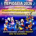 Η παράσταση που σημείωσε ρεκόρ εισιτηρίων στην Αθήνα " Η παρέα του Μίκυ και το τραγούδι της χαράς " από την παιδική σκηνή της Γιώτας Τζουάνη περιοδεύει σε όλη την Ελλάδα / Πρόγραμμα περιοδείας - Καλοκαίρι 2026