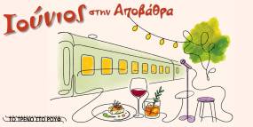 ΙΟΥΝΙΟΣ ΣΤΗΝ ΑΠΟΒΑΘΡΑ του Τρένου στο Ρουφ