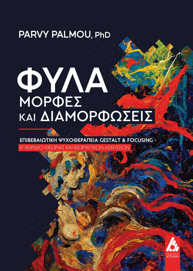 Νέο βιβλίο | Φύλα-μορφές και διαμορφώσεις δρ Πάρβη Πάλμου