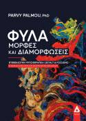 Νέο βιβλίο | Φύλα-μορφές και διαμορφώσεις δρ Πάρβη Πάλμου