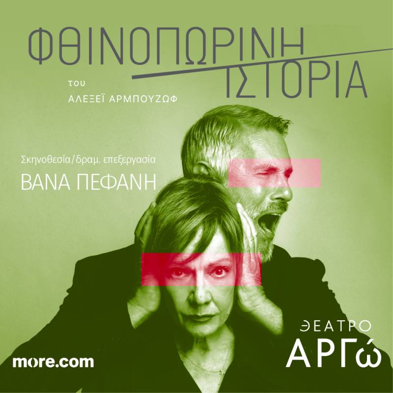 Η Φθινοπωρινή ιστορία του Αλεξέι Αρμπούζωφ σε σκηνοθεσία Βάνας Πεφάνη με την Πέμη Ζούνη και τον Σταύρο Ζαλμά στο Θέατρο Αργώ από τις 3 Νοεμβρίου / 2ος χρόνος επιτυχίας /
