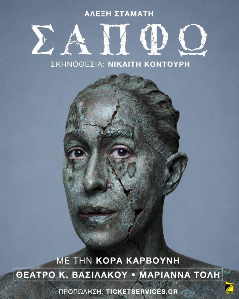 «ΣΑΠΦΩ» του Αλέξη Σταμάτη | Σκηνοθεσία: Νικαίτη Κοντούρη | Ερμηνεύει η Κόρα Καρβούνη | Στο Θέατρο Κατερίνα Βασιλάκου | Από 30 Νοεμβρίου 2026