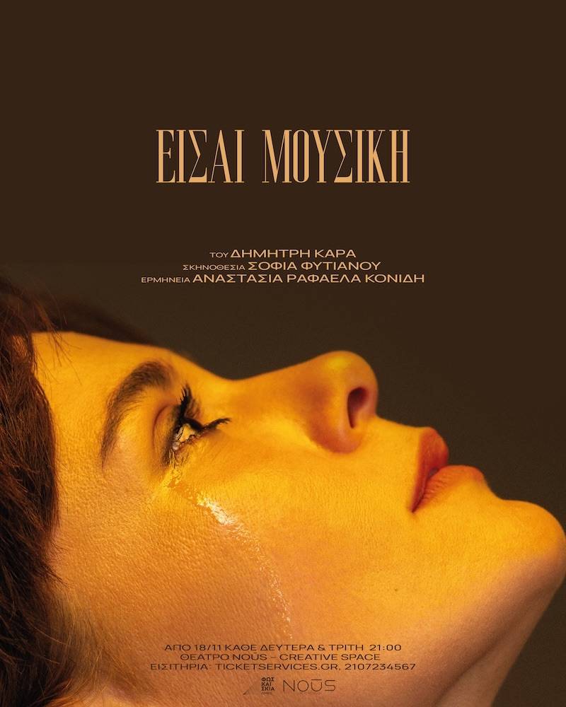 &quot; Είσαι Μουσική &quot; ο θεατρικός μονόλογος του Δημήτρη Καρά σε σκηνοθεσία Σοφίας Φυτιάνου με την Αναστασία Ραφαέλα Κονίδη έρχεται στο Θέατρο Nous Creative Space από τις 18 Νοεμβρίου.