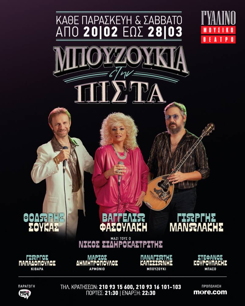 "ΜΠΟΥΖΟΥΚΙΑ ΣΤΗΝ ΠΙΣΤΑ" - ΚΑΘΕ ΠΑΡΑΣΚΕΥΗ ΚΑΙ ΣΑΒΒΑΤΟ ΕΩΣ 28 ΜΑΡΤΙΟΥ ΣΤΟ ΓΥΑΛΙΝΟ ΜΟΥΣΙΚΟ ΘΕΑΤΡΟ