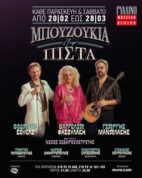 "ΜΠΟΥΖΟΥΚΙΑ ΣΤΗΝ ΠΙΣΤΑ" - ΚΑΘΕ ΠΑΡΑΣΚΕΥΗ ΚΑΙ ΣΑΒΒΑΤΟ ΕΩΣ 28 ΜΑΡΤΙΟΥ ΣΤΟ ΓΥΑΛΙΝΟ ΜΟΥΣΙΚΟ ΘΕΑΤΡΟ