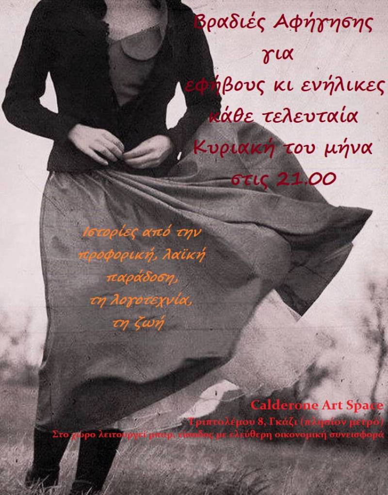 Αφηγήσεις παραμυθιών για ενήλικες, κάθε τελευταία Κυριακή του μήνα στις 21:00 στο Calderone Art Space