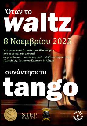Όταν το Waltz συνάντησε το Tango | Φιλολογικός Σύλλογος Παρνασσός | Σάββατο 8 Νοεμβρίου | 20:30