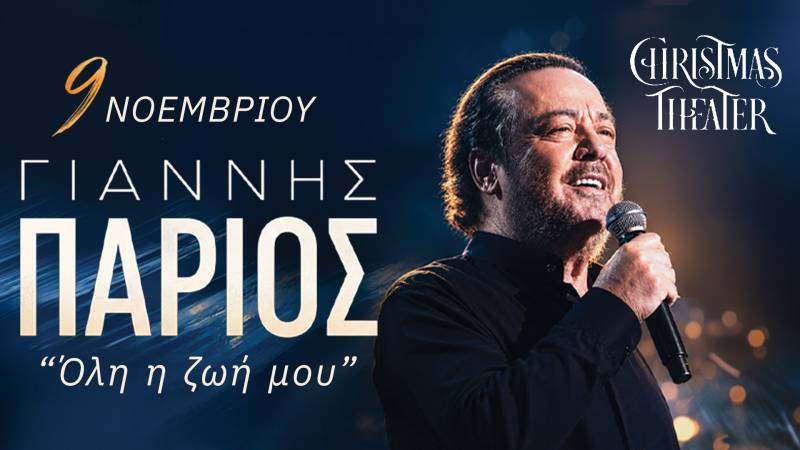 ΓΙΑΝΝΗΣ ΠΑΡΙΟΣ / «Όλη η ζωή μου» / Δευτέρα 9 Νοεμβρίου 2026 / Christmas Theater – Ώρα έναρξης 21:00