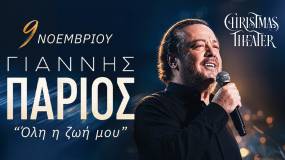 ΓΙΑΝΝΗΣ ΠΑΡΙΟΣ / «Όλη η ζωή μου» / Δευτέρα 9 Νοεμβρίου 2026 / Christmas Theater – Ώρα έναρξης 21:00
