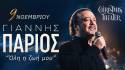 ΓΙΑΝΝΗΣ ΠΑΡΙΟΣ / «Όλη η ζωή μου» / Δευτέρα 9 Νοεμβρίου 2026 / Christmas Theater – Ώρα έναρξης 21:00