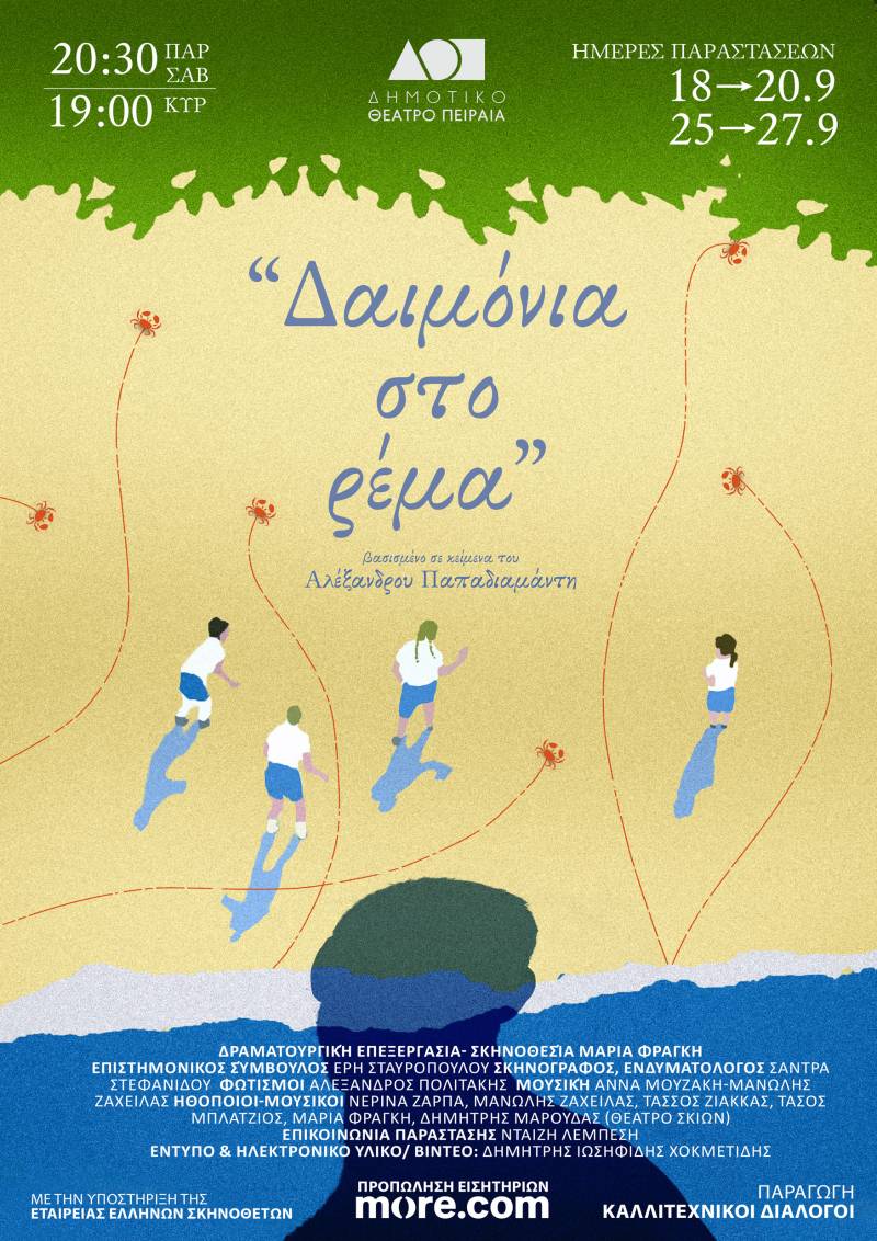 ΔΑΙΜΟΝΙΑ ΣΤΟ ΡΕΜΑ / μία σκηνική σύνθεση πάνω σε κείμενα του Αλέξανδρου Παπαδιαμάντη σε δραματουργική επεξεργασία και σκηνοθεσία της Μαρίας Φραγκή, στο Δημοτικό Θέατρο Πειραιά ( σκηνή Ω ) για περιορισμένο αριθμό παραστάσεων.