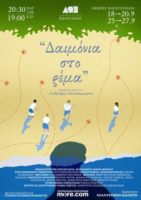 ΔΑΙΜΟΝΙΑ ΣΤΟ ΡΕΜΑ / μία σκηνική σύνθεση πάνω σε κείμενα του Αλέξανδρου Παπαδιαμάντη σε δραματουργική επεξεργασία και σκηνοθεσία της Μαρίας Φραγκή, στο Δημοτικό Θέατρο Πειραιά ( σκηνή Ω ) για περιορισμένο αριθμό παραστάσεων.