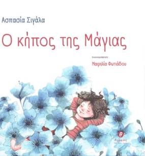 Κυκλοφόρησε από τις εκδόσεις Θερμαϊκός το εικονογραφημένο βιβλίο για παιδιά της Ασπασίας Σιγάλα "Ο κήπος της Μάγιας"