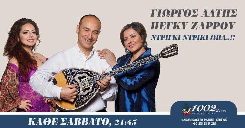 Ο ΓΙΩΡΓΟΣ ΑΛΤΗΣ ΚΑΙ Η ΠΕΓΚΥ ΖΑΡΡΟΥ ΣΤΙΣ ''1000 ΚΑΙ 2 ΝΥΧΤΕΣ'' ΚΑΘΕ ΣΑΒΒΑΤΟ