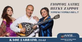 Ο ΓΙΩΡΓΟΣ ΑΛΤΗΣ ΚΑΙ Η ΠΕΓΚΥ ΖΑΡΡΟΥ ΣΤΙΣ ''1000 ΚΑΙ 2 ΝΥΧΤΕΣ'' ΚΑΘΕ ΣΑΒΒΑΤΟ