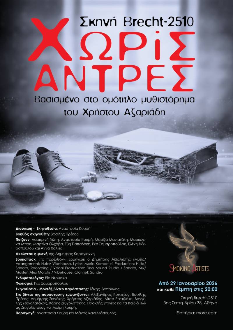 Χωρίς άντρες - Μια παράσταση βασισμένη στο ομότιτλο μυθιστόρημα του Χρήστου Αζαριάδη στη Σκηνή Brecht-2510