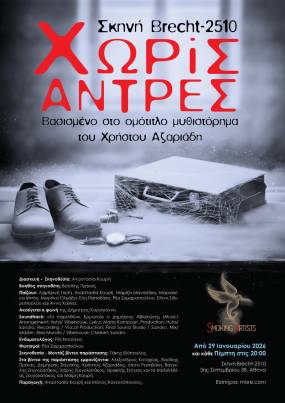 Χωρίς άντρες - Μια παράσταση βασισμένη στο ομότιτλο μυθιστόρημα του Χρήστου Αζαριάδη στη Σκηνή Brecht-2510