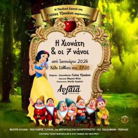 Η ΧΙΟΝΑΤΗ ΚΑΙ ΟΙ 7 ΝΑΝΟΙ, η νέα μεγάλη παραγωγή από την παιδική σκηνή της Γιώτας Τζουάνη, στο Θέατρο Αυλαία