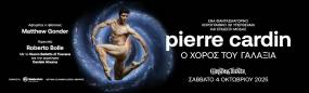PIERRE CARDIN &quot;Ο ΧΟΡΟΣ ΤΟΥ ΓΑΛΑΞΙΑ&quot; ΓΙΑ ΠΡΩΤΗ ΦΟΡΑ ΣΤΗΝ ΕΛΛΑΔΑ ΣΤΟ CHRISTMAS THEATER