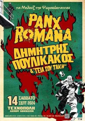 PANX ROMANA / ΔΗΜ. ΠΟΥΛΙΚΑΚΟΣ & οι «Γεια σου Τάκη» (Τα Μπλουζ της Ψωροκώσταινας) | 14.09.2024 | Τεχνόπολη Δήμου Αθηναίων
