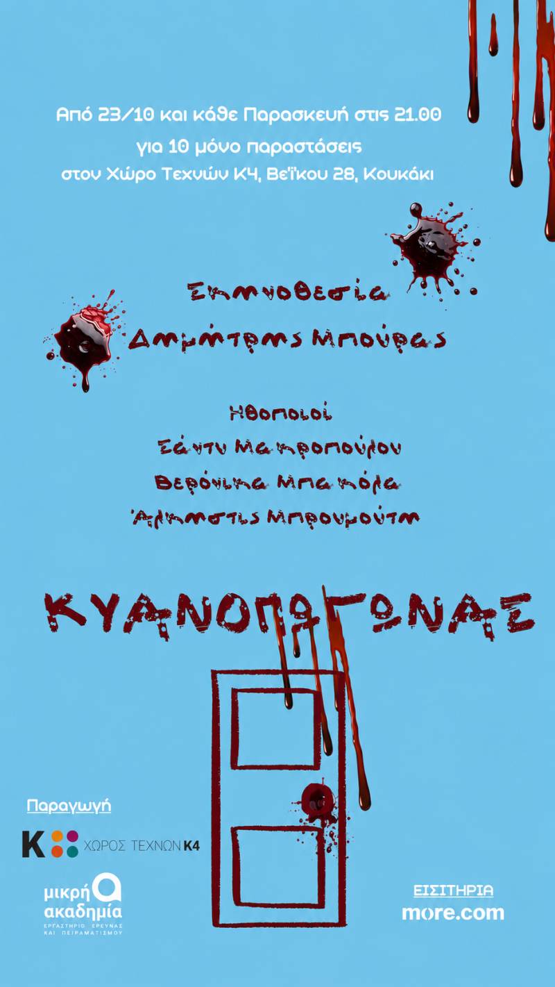 «ΚΥΑΝΟΠΩΓΩΝΑΣ» Σύλληψη - Σκηνοθεσία: Δημήτρης Μπούρας |Χώρος Τεχνών Κ4 / Παρασκευή 23 Οκτωβρίου | Early Bird: 10€