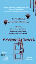 «ΚΥΑΝΟΠΩΓΩΝΑΣ» Σύλληψη - Σκηνοθεσία: Δημήτρης Μπούρας |Χώρος Τεχνών Κ4 / Παρασκευή 23 Οκτωβρίου | Early Bird: 10€