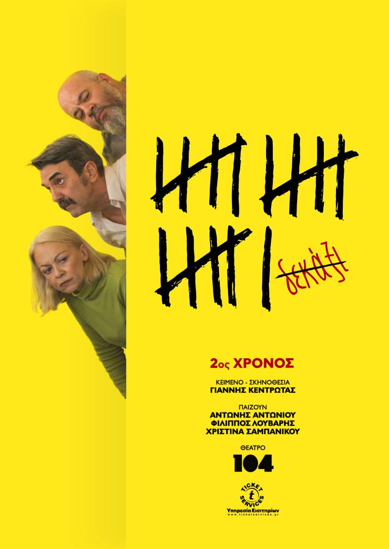 Δεκάξι - 2ος Χρόνος στο Θέατρο 104
