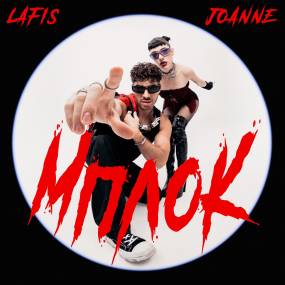 "ΜΠΛΟΚ" - LAFIS &amp; JOANNE κυκλοφορούν το απόλυτο pop bop!