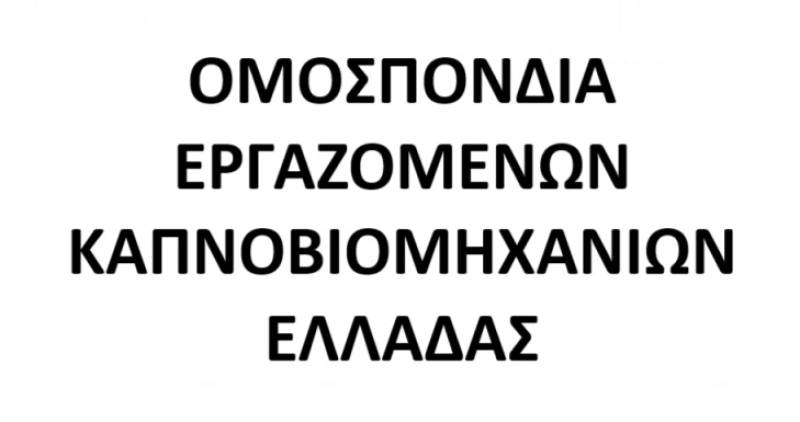ΟΕΚΕ: Δεν μπορούμε να αποδεχτούμε ότι η υπεράσπιση της ασφάλειας, της ζωής και της αλήθειας μετατρέπεται σε αιτία απόλυσης