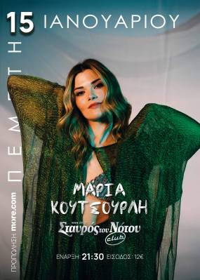 Η ΜΑΡΙΑ ΚΟΥΤΣΟΥΡΛΗ ΣΤΟΝ ΣΤΑΥΡΟ ΤΟΥ ΝΟΤΟΥ CLUB - ΠΕΜΠΤΗ 15 ΙΑΝΟΥΑΡΙΟΥ