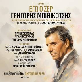 Εγώ ο Σέρ, Γρηγόρης Μπιθικώτσης - CHRISTMAS THEATER - ΟΚΤΩΒΡΙΟΣ 2026