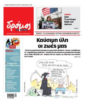 Στον Δρόμο του Σαββάτου 31 Ιανουαρίου 2026