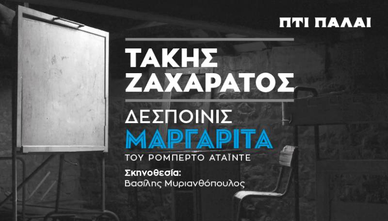 Ο Τάκης Ζαχαράτος «μεταμορφώνεται» σε «Δεσποινίς Μαργαρίτα» στο θέατρο Πτι Παλαί