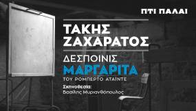 Ο Τάκης Ζαχαράτος «μεταμορφώνεται» σε «Δεσποινίς Μαργαρίτα» στο θέατρο Πτι Παλαί
