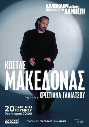 «Καλοκαίρι Αλλιώς» στην Ταράτσα του Λαμπέτη / ΚΩΣΤΑΣ ΜΑΚΕΔΟΝΑΣ / Σάββατο 20 Ιουνίου