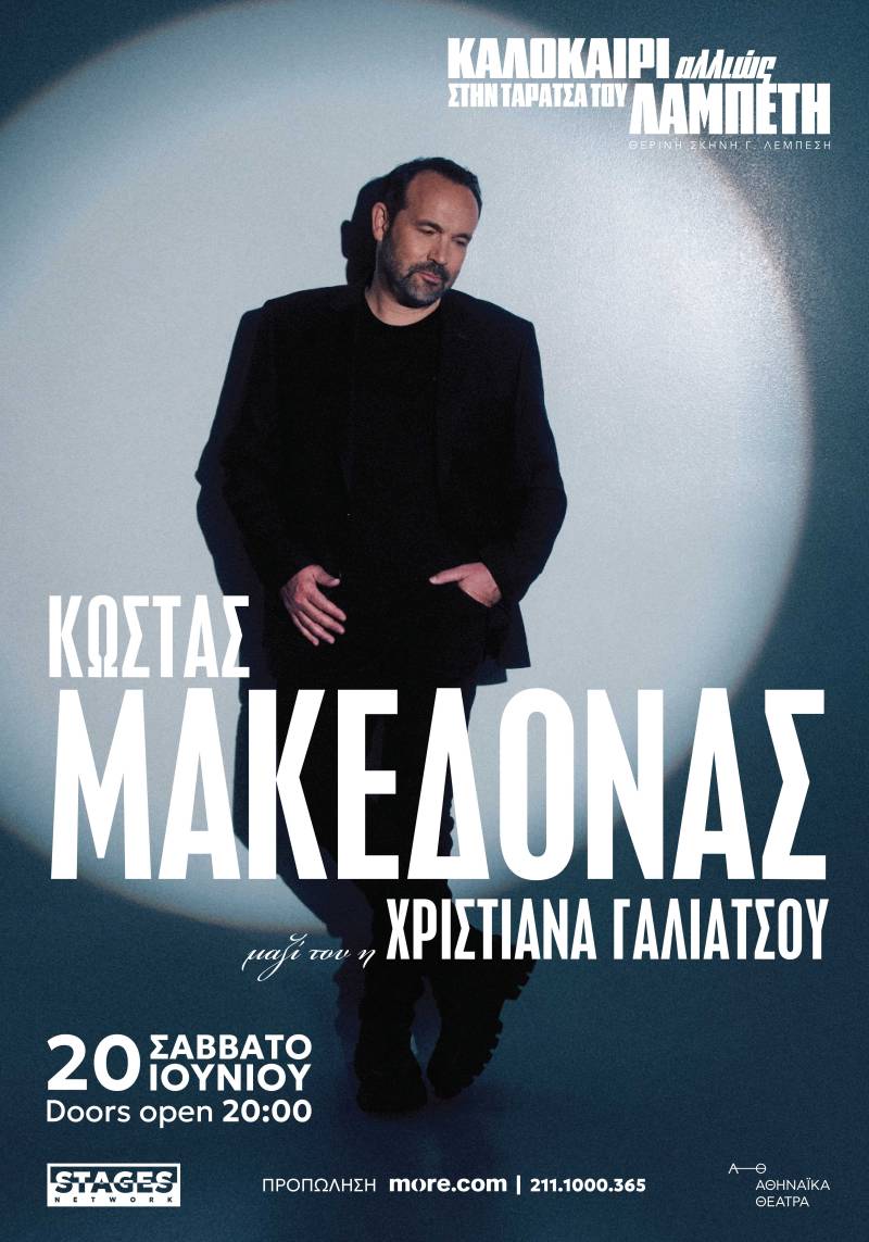 «Καλοκαίρι Αλλιώς» στην Ταράτσα του Λαμπέτη / ΚΩΣΤΑΣ ΜΑΚΕΔΟΝΑΣ / Σάββατο 20 Ιουνίου
