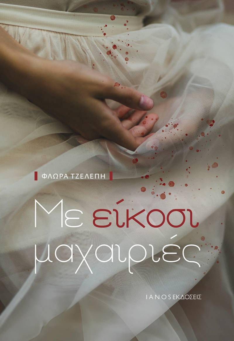 Νέο βιβλίο από τις εκδόσεις IANOS - Φλώρα Τζελέπη / Με είκοσι μαχαιριές