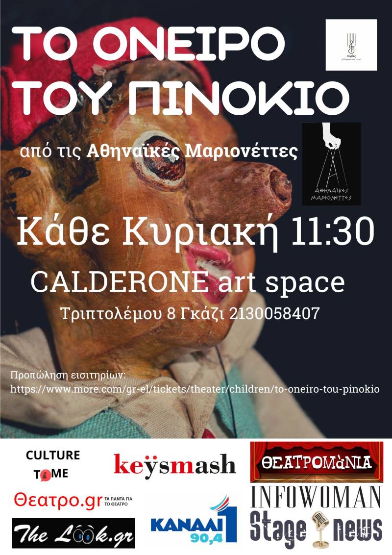 Οι Αθηναϊκές Μαριονέττες παρουσιάζουν «ΤΟ ΟΝΕΙΡΟ ΤΟΥ ΠΙΝΟΚΙΟ» στο CALDERONE ART SPACE